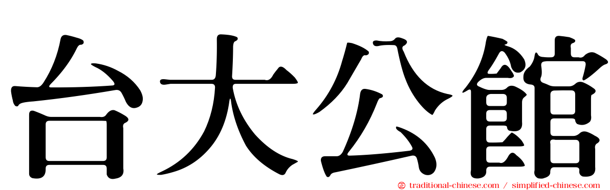 台大公館