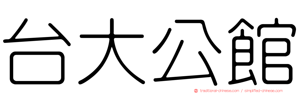 台大公館