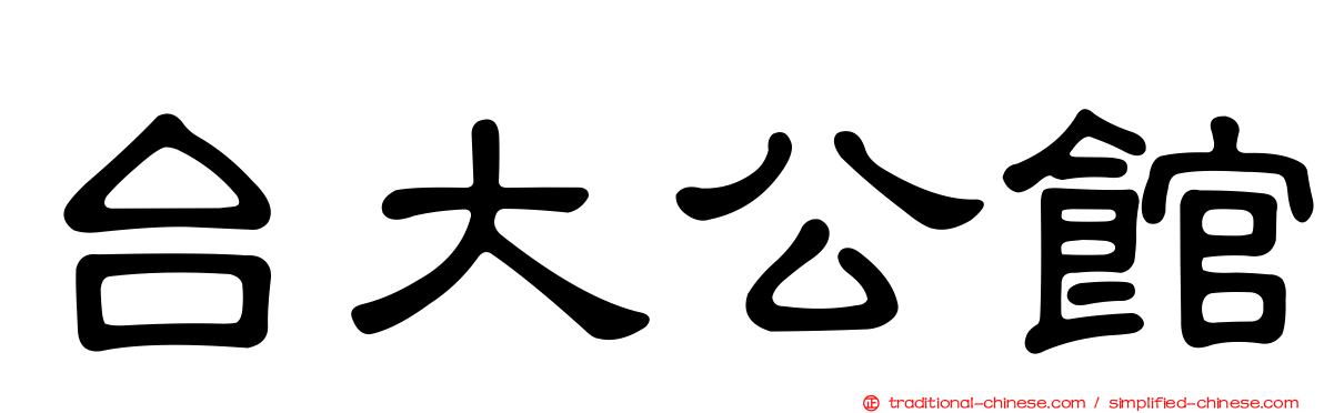 台大公館