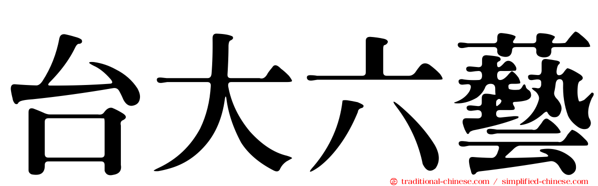 台大六藝