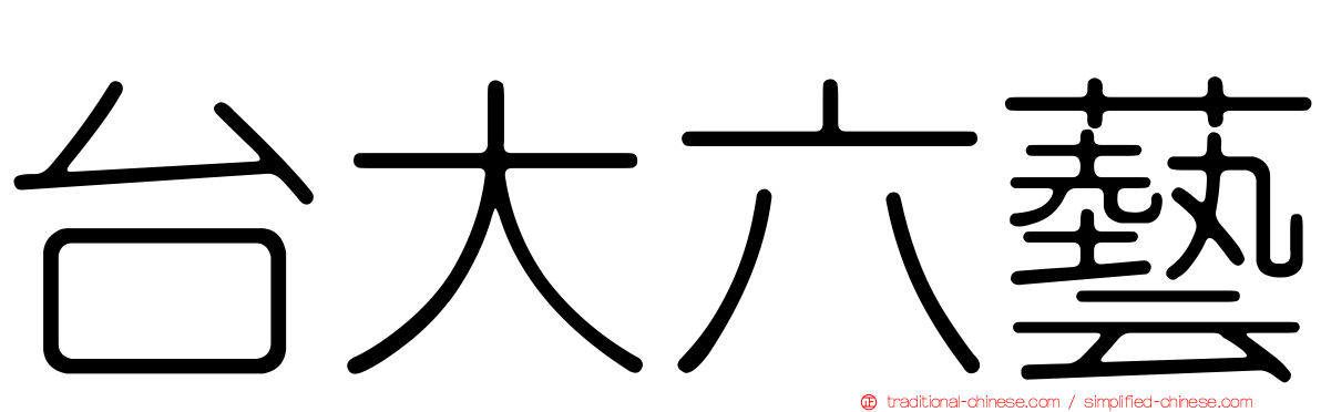 台大六藝