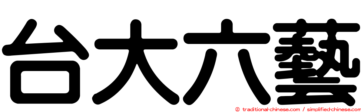 台大六藝