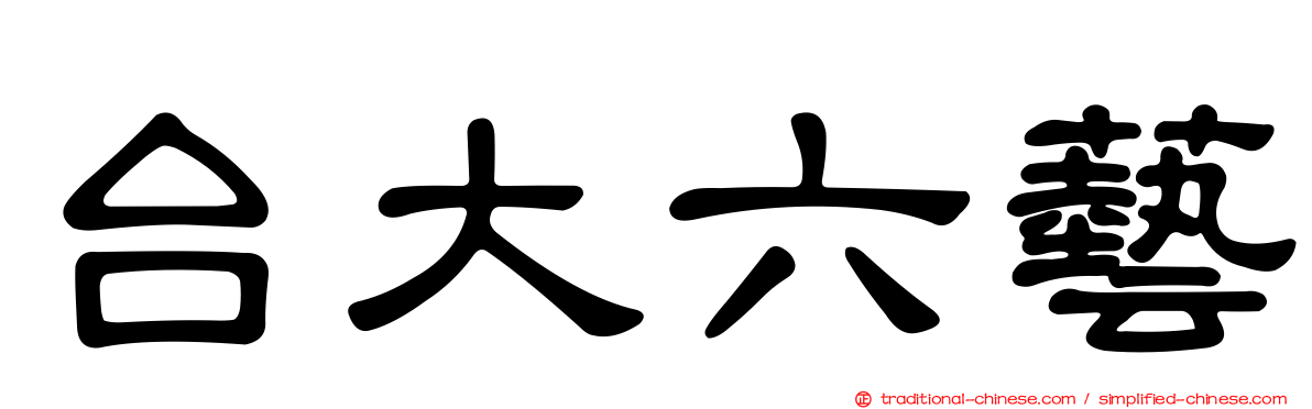 台大六藝