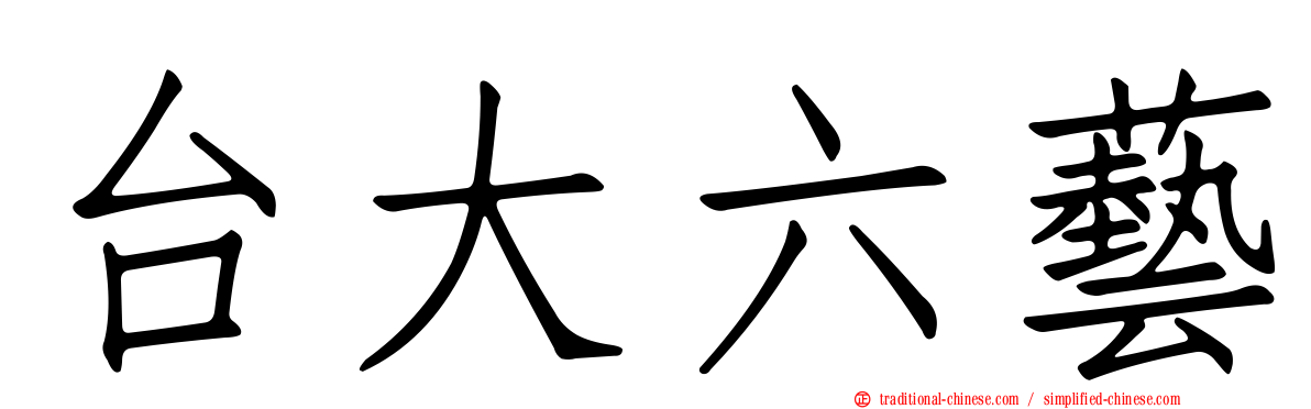 台大六藝