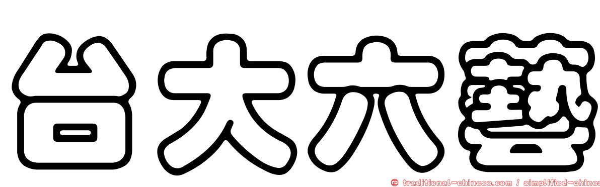 台大六藝