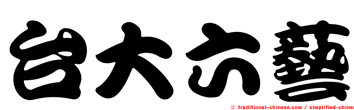台大六藝