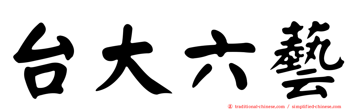 台大六藝
