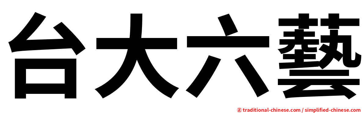 台大六藝