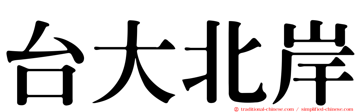 台大北岸