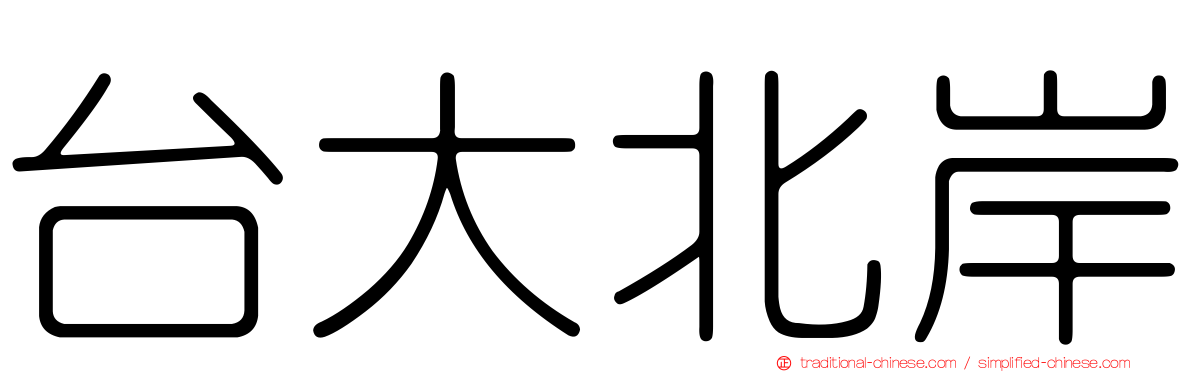 台大北岸