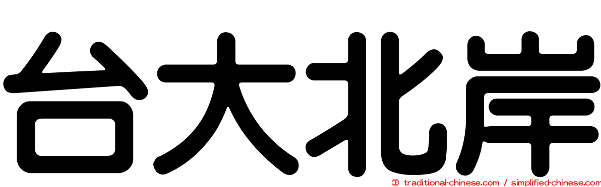 台大北岸