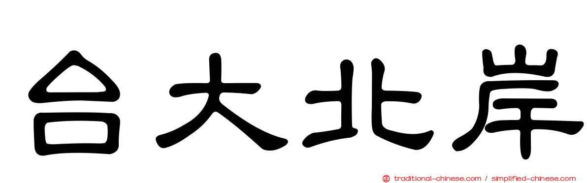 台大北岸