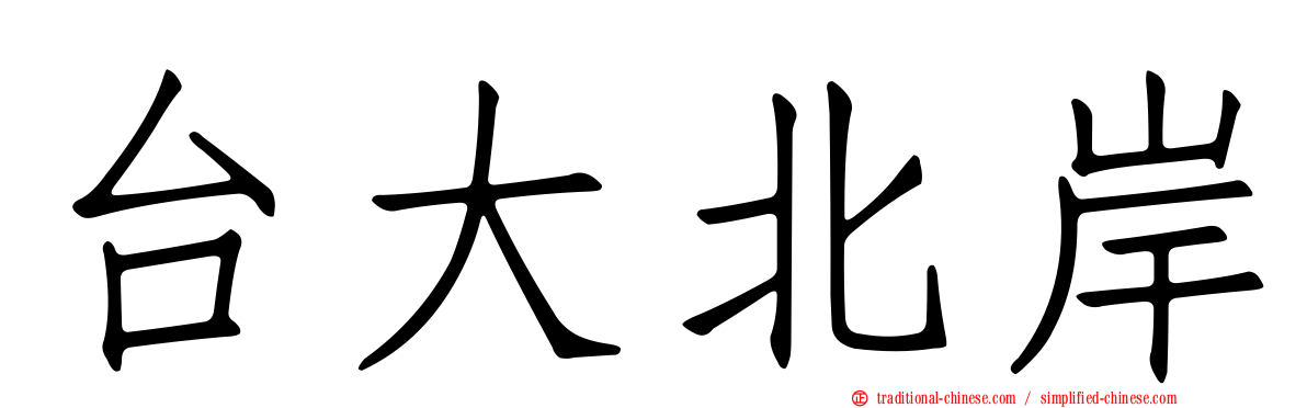 台大北岸