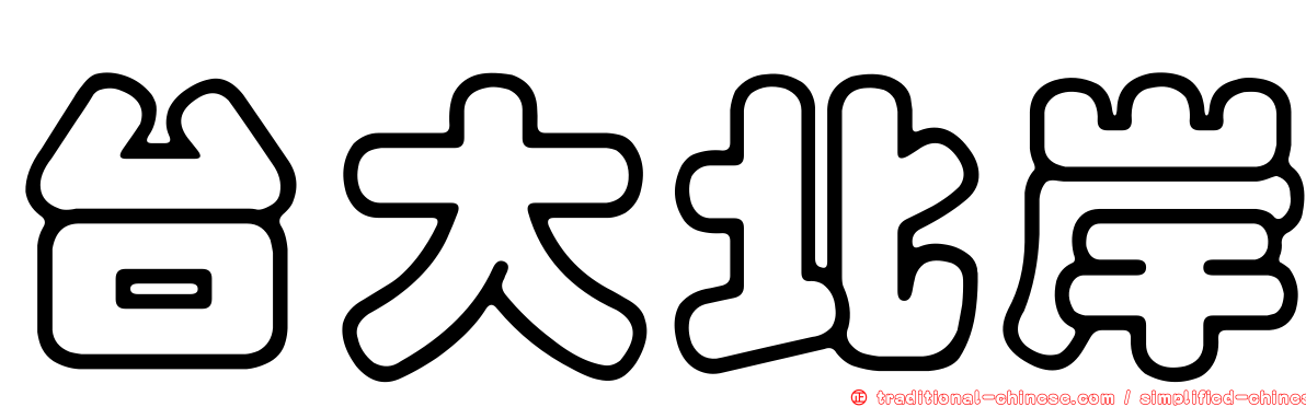 台大北岸