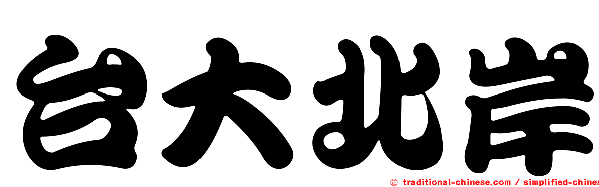 台大北岸