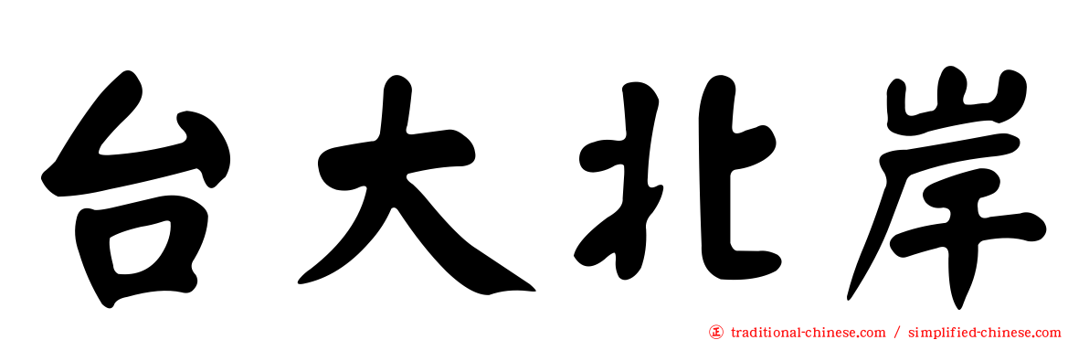 台大北岸