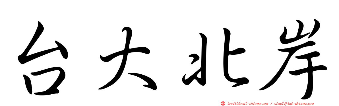 台大北岸