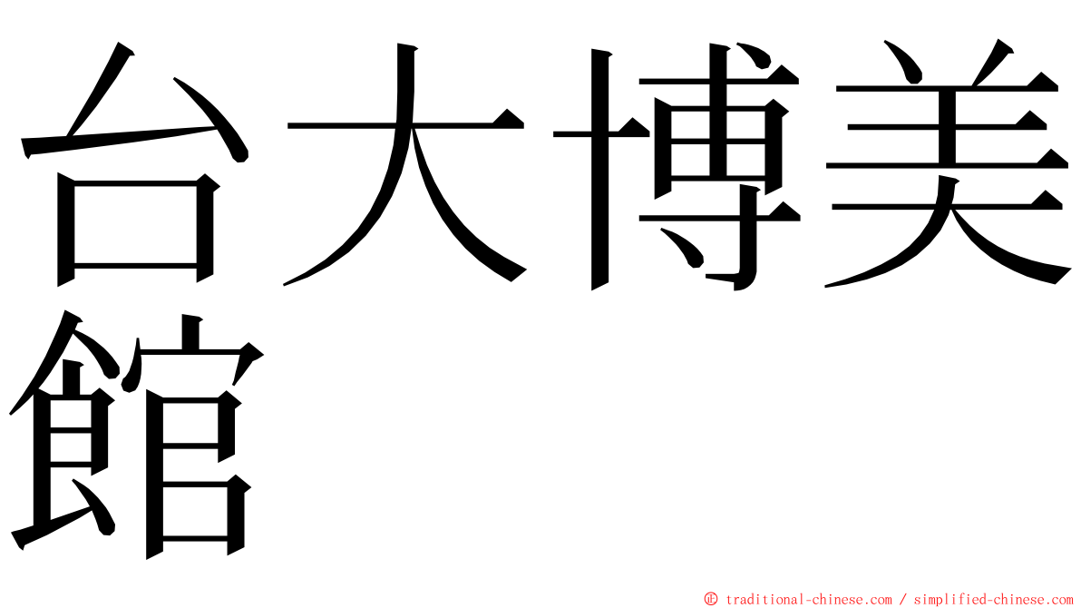 台大博美館 ming font
