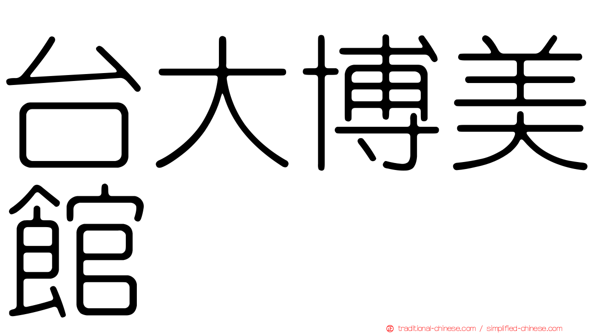 台大博美館