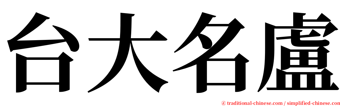 台大名盧 serif font
