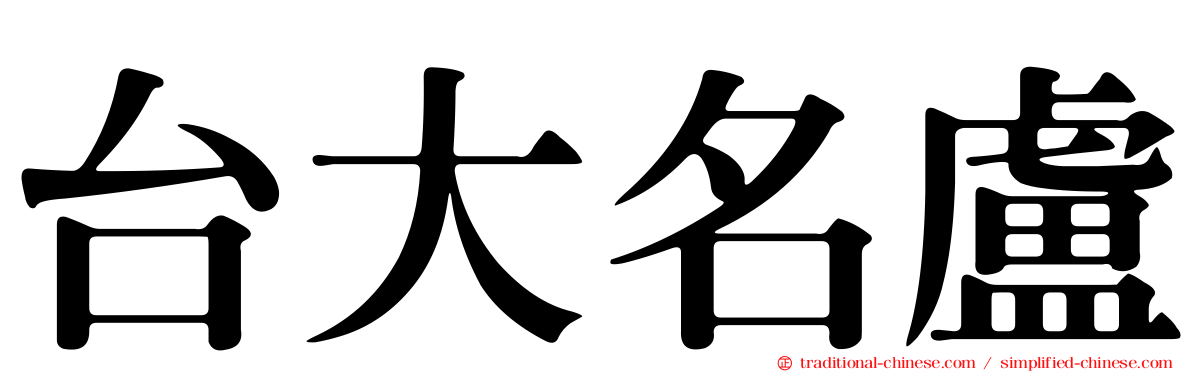 台大名盧