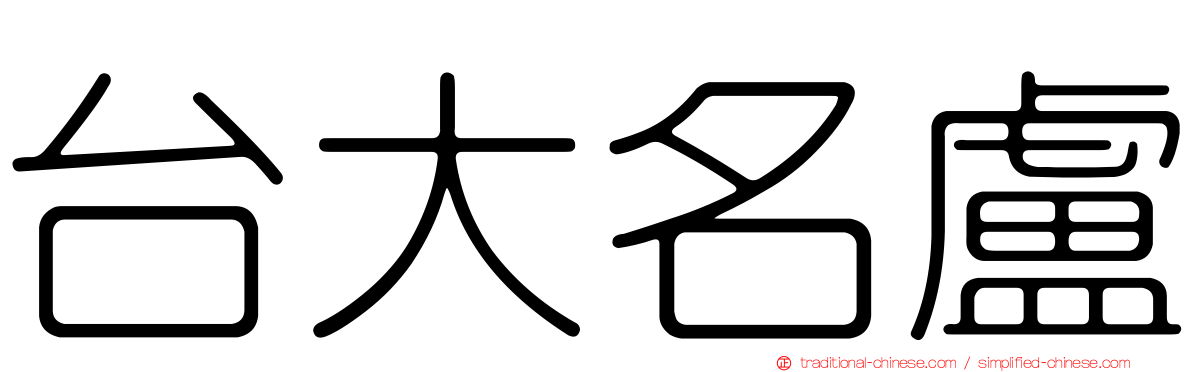 台大名盧