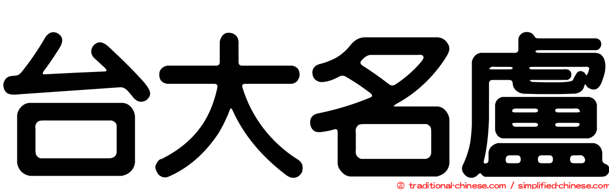 台大名盧