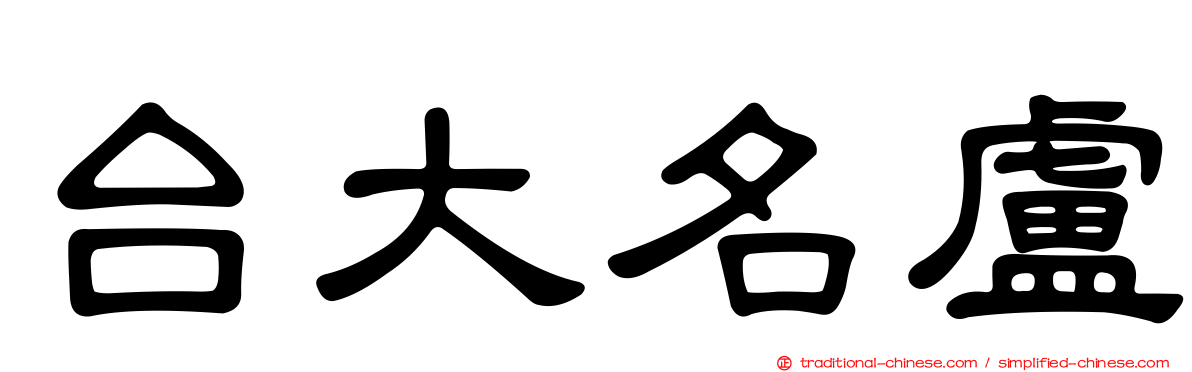 台大名盧