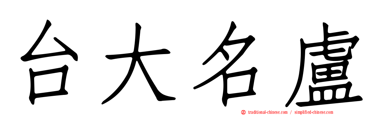 台大名盧