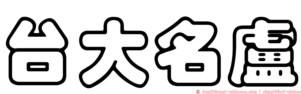 台大名盧