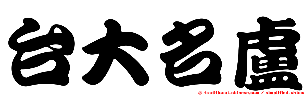 台大名盧