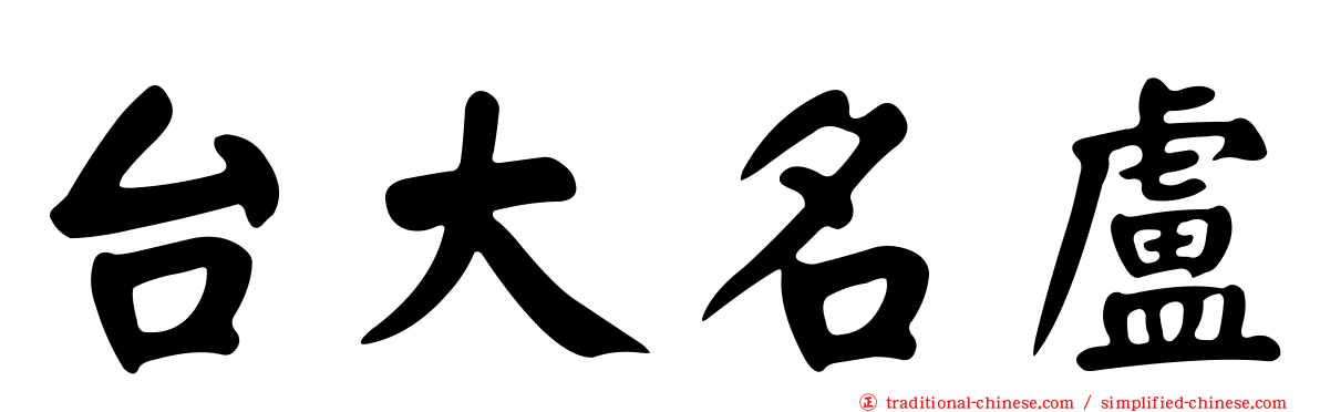 台大名盧