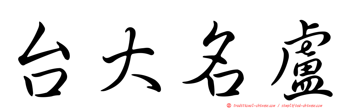 台大名盧
