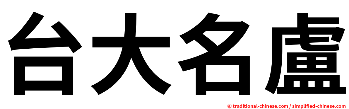 台大名盧