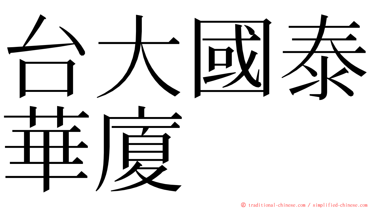 台大國泰華廈 ming font