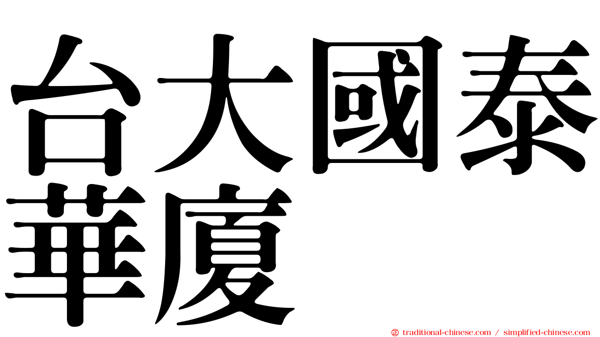 台大國泰華廈