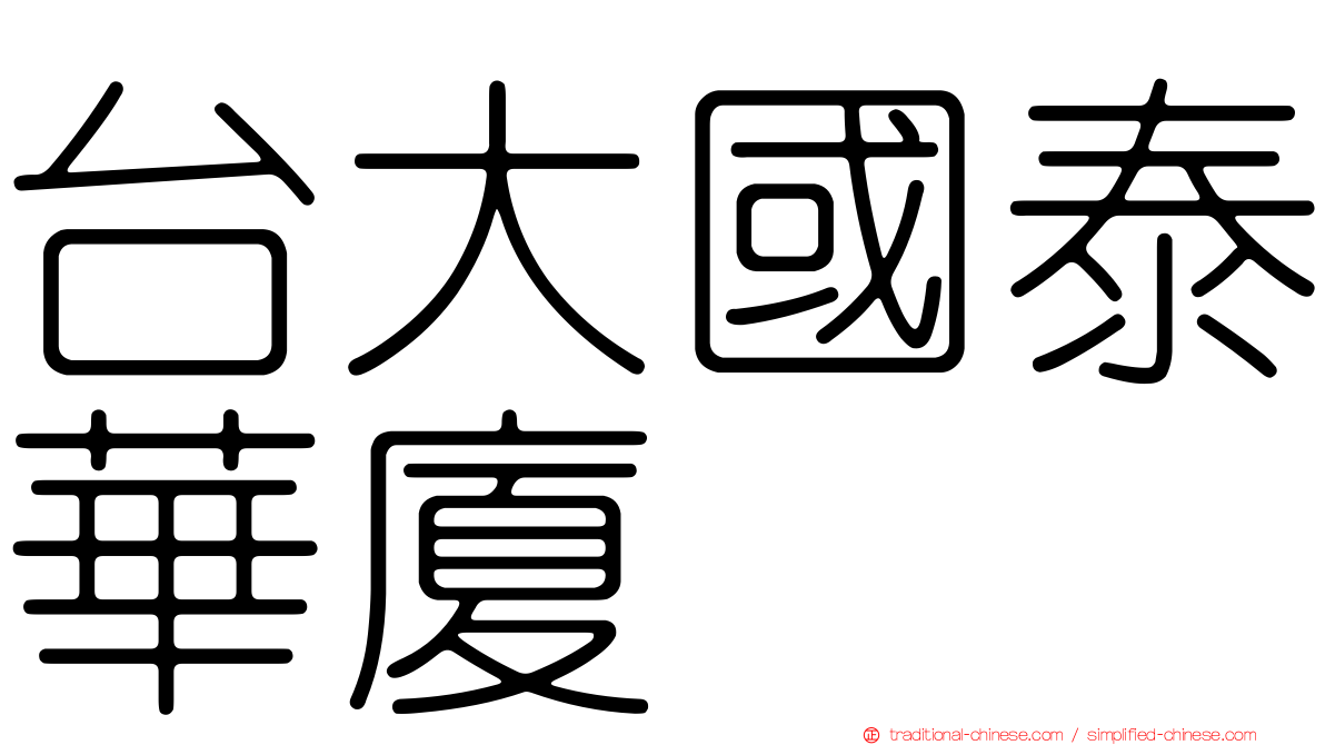 台大國泰華廈