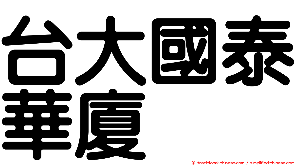 台大國泰華廈