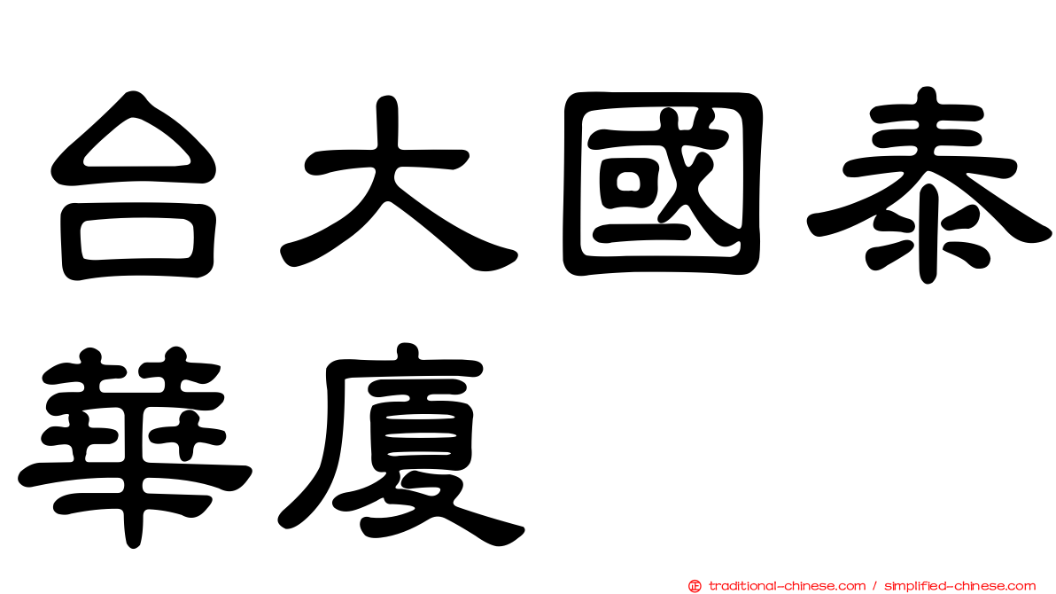 台大國泰華廈