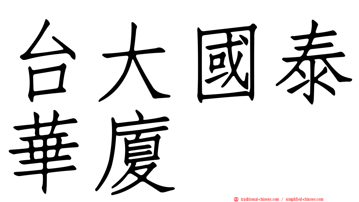 台大國泰華廈