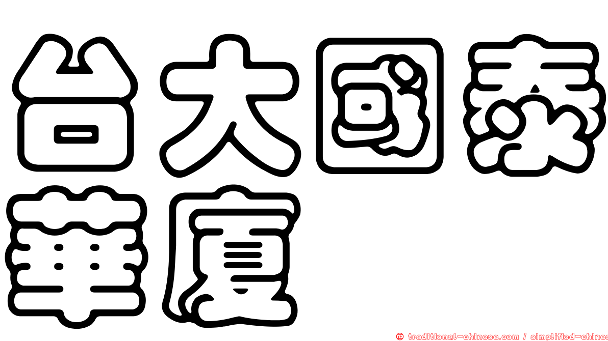 台大國泰華廈