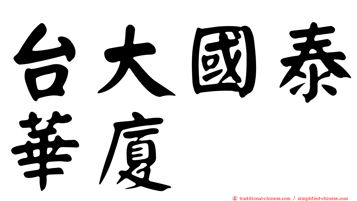 台大國泰華廈