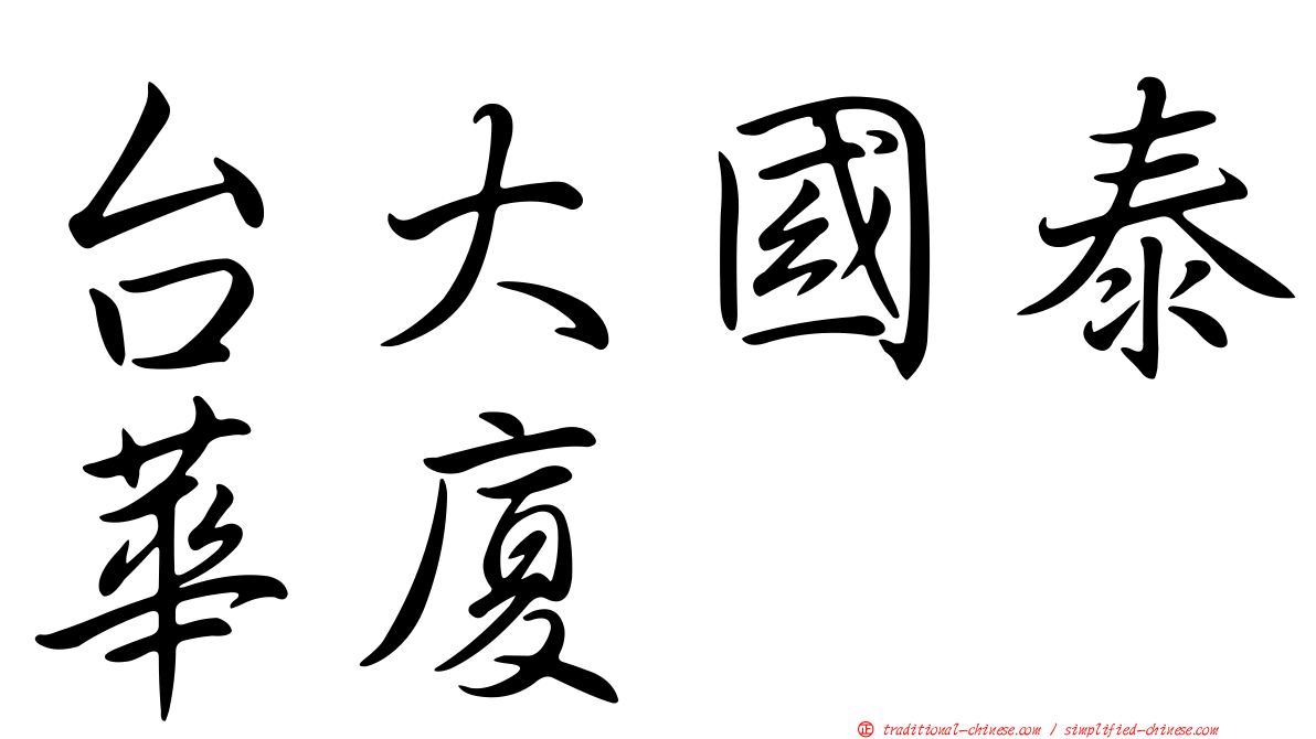 台大國泰華廈