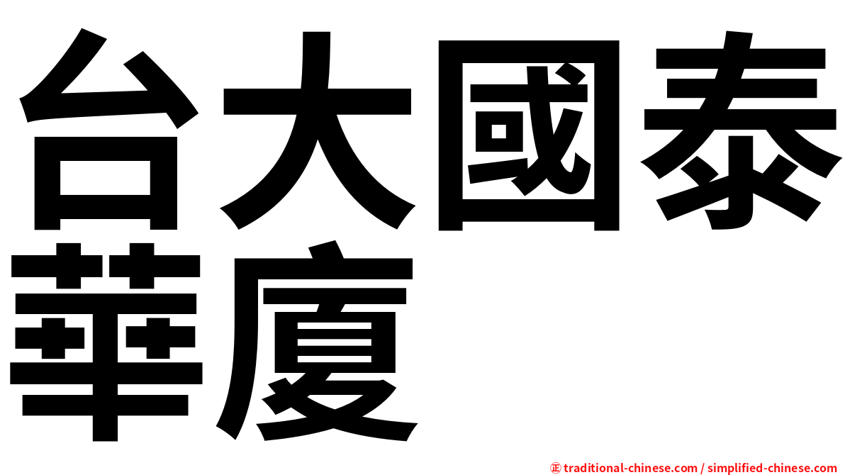 台大國泰華廈