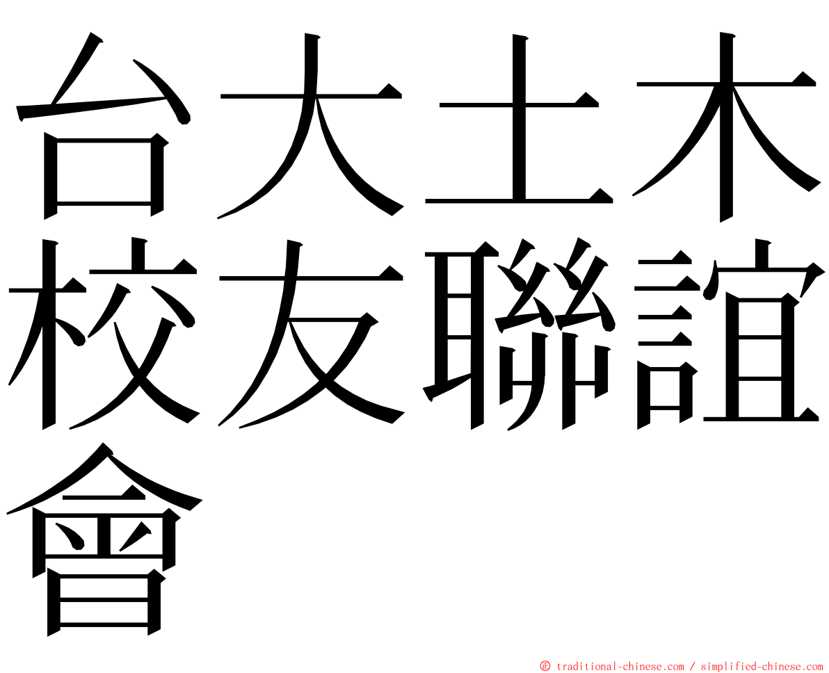 台大土木校友聯誼會 ming font