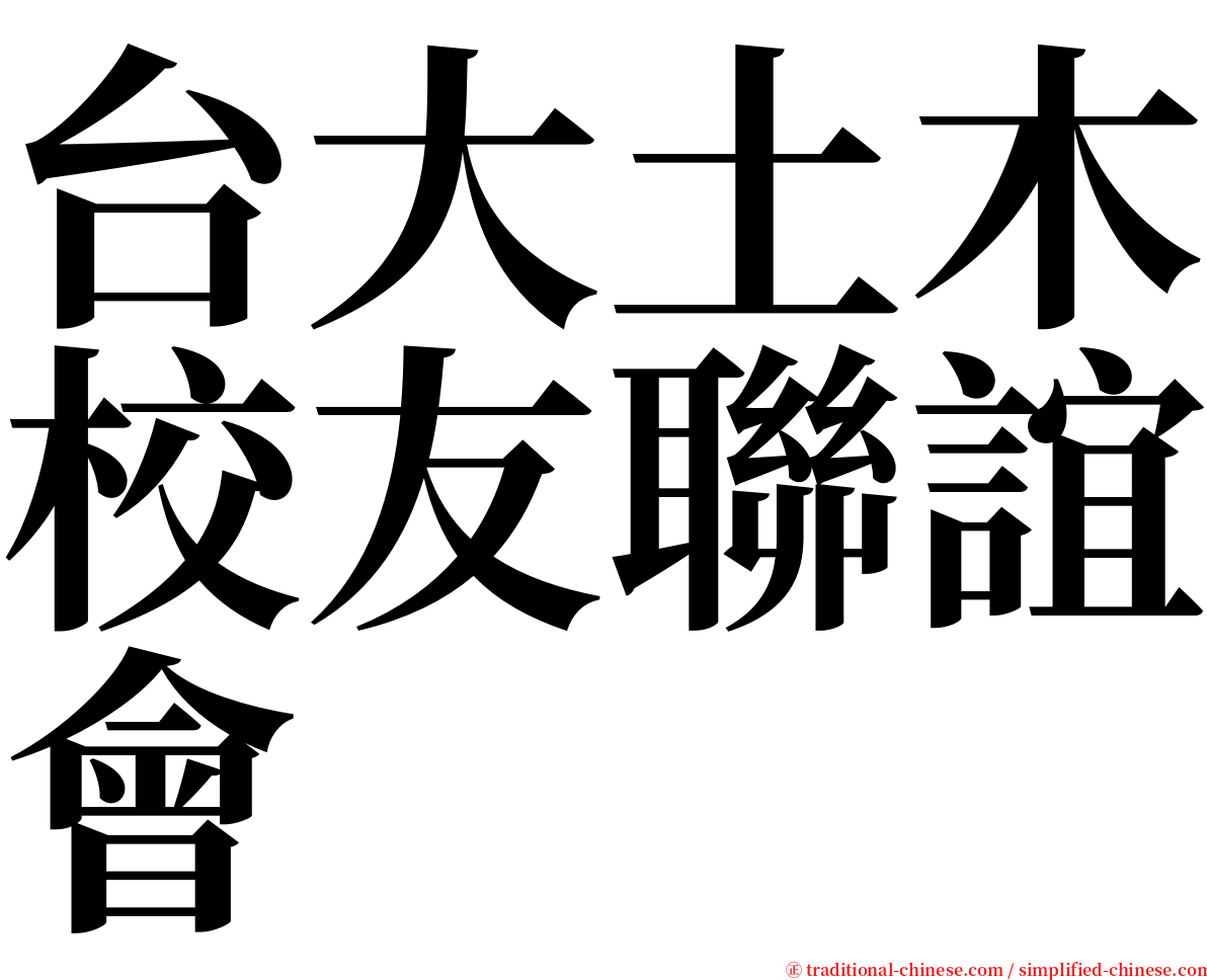 台大土木校友聯誼會 serif font