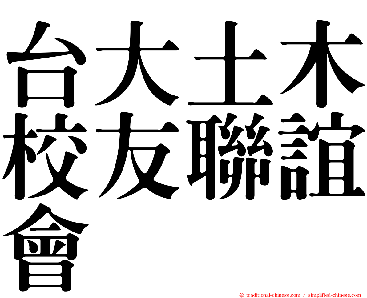 台大土木校友聯誼會