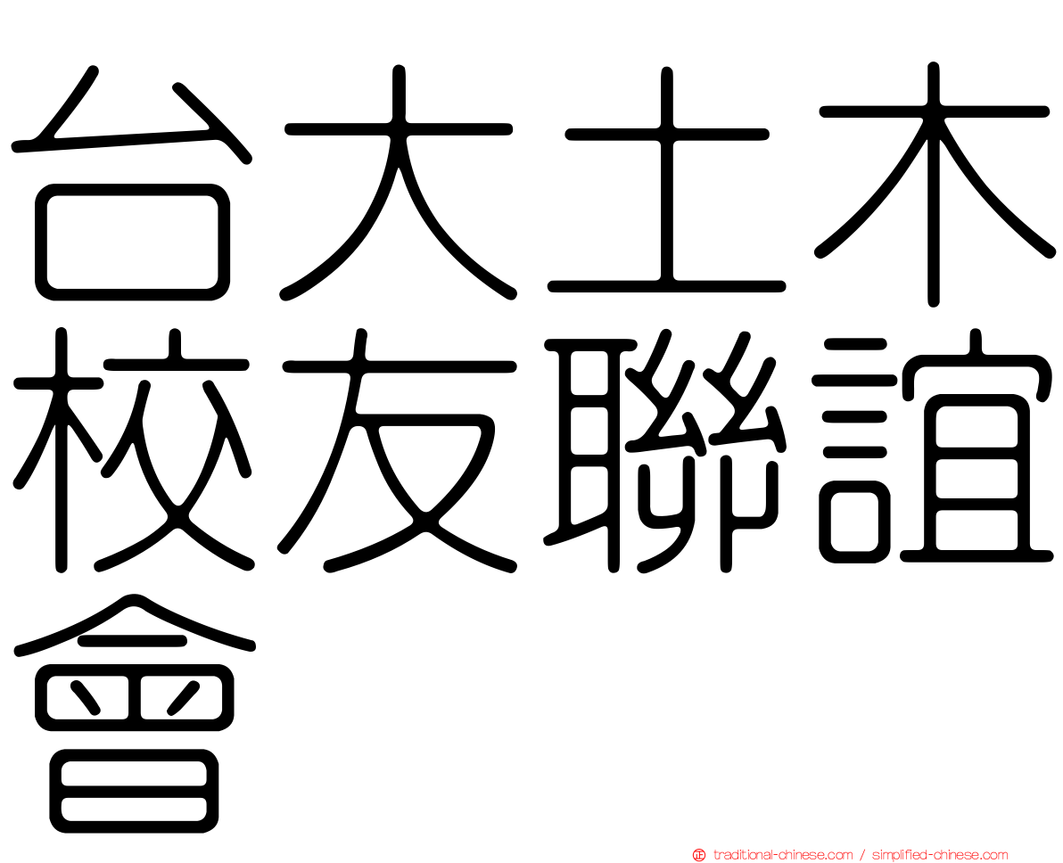台大土木校友聯誼會