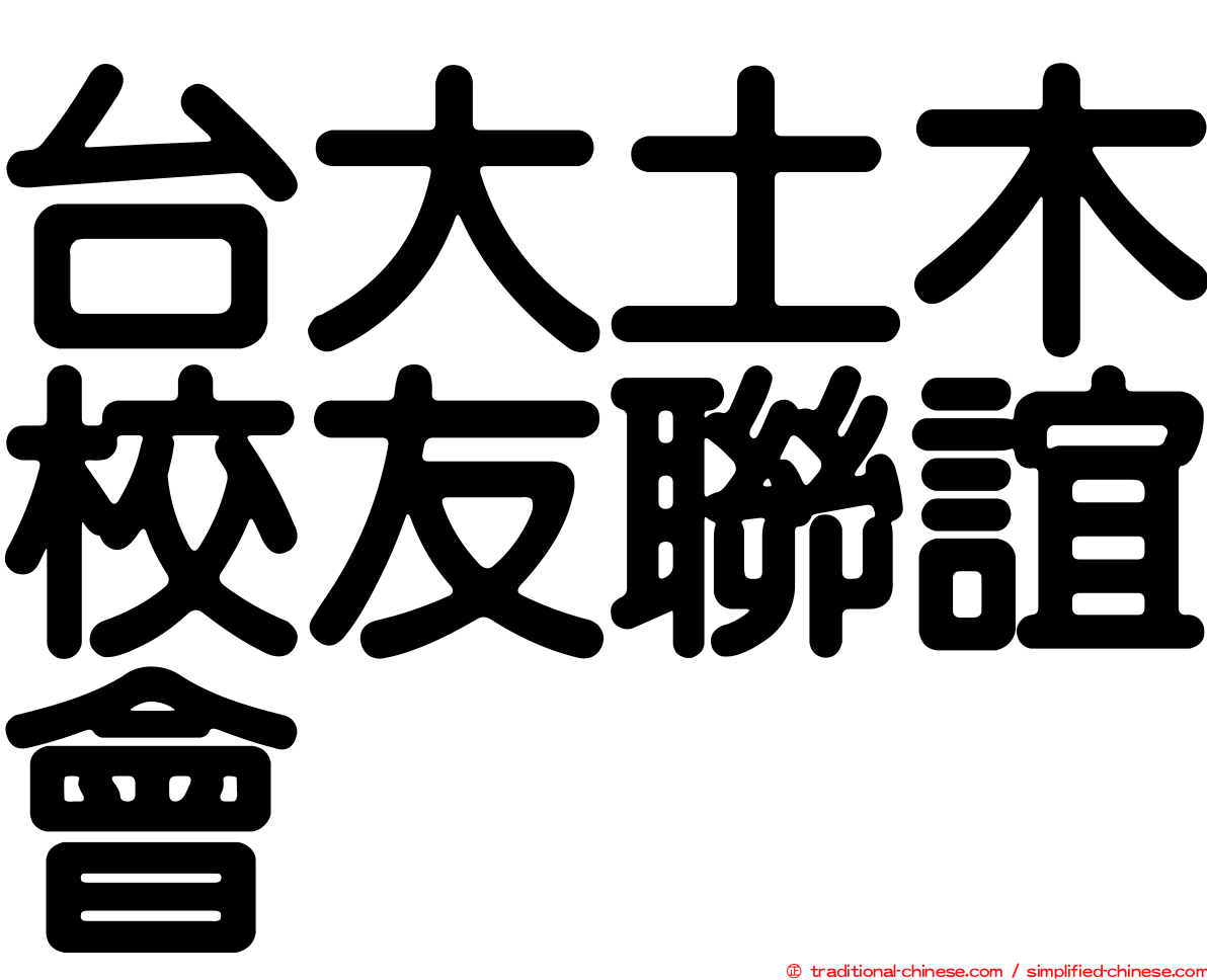 台大土木校友聯誼會