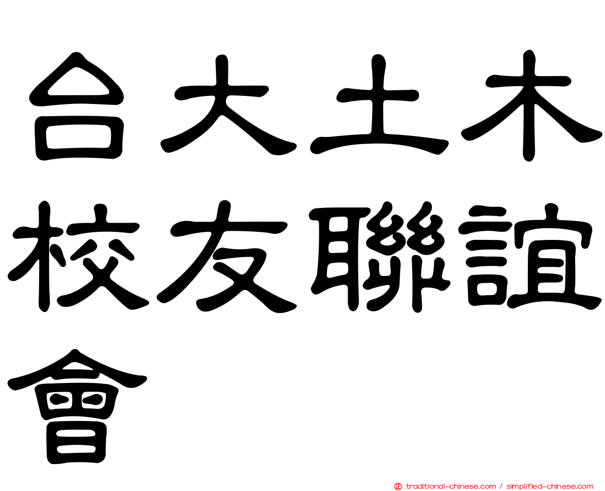 台大土木校友聯誼會